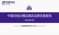 2016年7月中国住宿业精品酒店品牌发展报告
