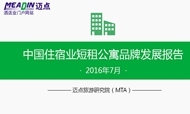 2016年7月中国住宿业短租公寓品牌发展报告