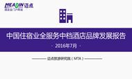 2016年7月中国住宿业全服务中档酒店品牌发展报告