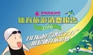 2016体育旅游消费报告：80后的“洪荒之力”掀起体育旅游热