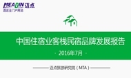 2016年7月中国住宿业客栈民宿品牌发展报告