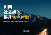 如何利用社交媒体来提升客户体验?