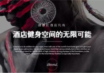 来这些时尚的酒店健身房引爆洪荒之力!