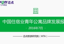 2016年7月中国住宿业青年公寓品牌发展报告