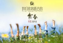 我也曾是服务员：我已从青春那边走过