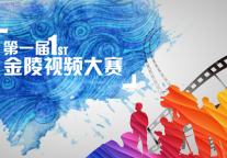 金陵连锁“第一届金陵视频大赛”正式开始