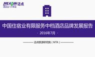 2016年7月中国住宿业有限服务中档酒店品牌发展报告