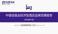 2016年7月中国住宿业经济型酒店品牌发展报告