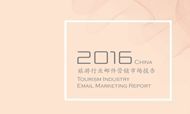 Webpower：2016年中国旅游行业邮件营销市场报告