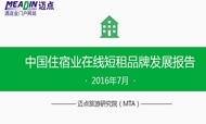 2016年7月中国住宿业在线短租品牌发展报告