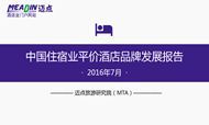 2016年7月中国住宿业平价酒店品牌发展报告