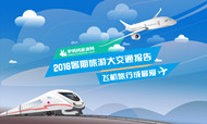 2016暑期旅游大交通报告：上海、厦门、北京游客最爱乘飞机