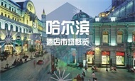 中端高品质酒店会是哈尔滨酒店市场的新蓝海吗？
