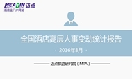 2016年8月酒店业高层人事变动统计报告