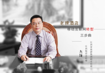 老牌酒店移动互联网转型三步曲