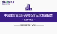 2016年8月中国住宿业国际高端酒店品牌发展报告