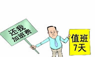 十一黄金周酒店一线员工加班状况调查