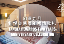 礼悦会两周年倾情献礼 尽享优质住宿体验