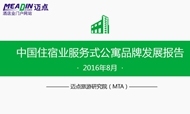 2016年8月中国住宿业服务式公寓品牌发展报告