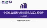 2016年8月中国住宿业国内高端酒店品牌发展报告