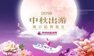 2016中秋出游趋势报告：中秋去哪儿 80后说了算