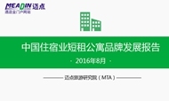 2016年8月中国住宿业短租公寓品牌发展报告