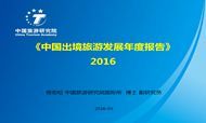 2016中国出境旅游发展年度报告