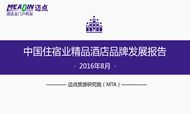 2016年8月中国住宿业精品酒店品牌发展报告