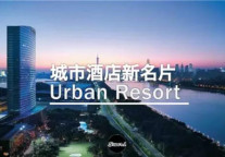 是大势所趋更是运营创新:都市度假变城市商务