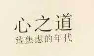 老林圆珠笔画：心之道