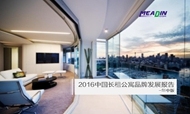 2016年中国长租公寓品牌发展报告（年中版）