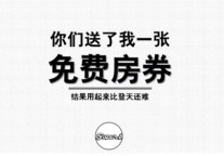 用免费房券订酒店 为啥总是不受待见?