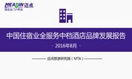 2016年8月中国住宿业全服务中档酒店品牌发展报告