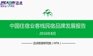 2016年8月中国住宿业客栈民宿品牌发展报告