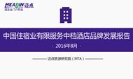 2016年8月中国住宿业有限服务中档酒店品牌发展报告