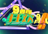 99旅馆9周年狂欢盛典开幕 丰厚礼品等你领