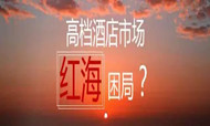 2016中国酒店行业回顾与展望