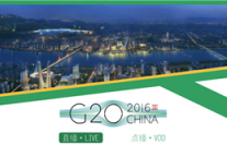 G20 国际大咖们在酒店看什么？