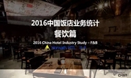 2016中国五星级酒店餐饮市场深度解析