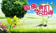 百度：2016年十一出行攻略旅游篇