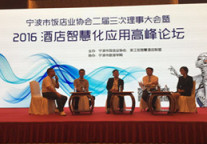 2016酒店智慧化应用高峰论坛顺利召开