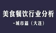 史上最全：（2016年）大连美食餐饮行业大数据分析报告 
