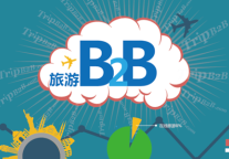 张力：旅游B2B中的小B到底需要什么