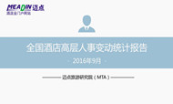 2016年9月酒店业高层人事变动统计报告