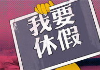 增加五一、避暑两个黄金周缓解长假短缺