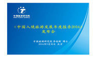 中国入境旅游发展年度报告2016
