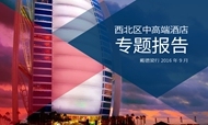 西北区中高端酒店专题报告：顶级酒店急速布局大西北