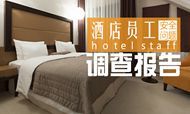 2016酒店员工安全调查报告：国内8成酒店存隐患