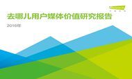 2016年去哪儿用户媒体价值研究报告