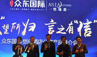 众东国际·恺信酒店公寓产品推介会长沙启幕
